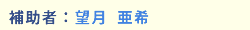 補助者:望月 亜希