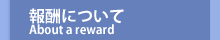 報酬について_about a reward