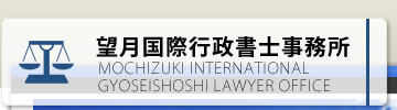 望月国際行政書士事務所：mochizuki international gyoseishoshi laqyer office