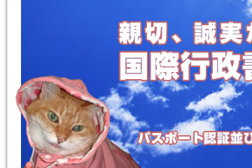 親切、誠実がモットーの国際行政書士です。
パスポート認証並びに業務翻訳も承ります。