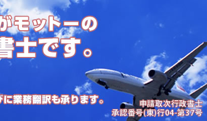 申請取次行政書士 承認番号(東)行04-第37号