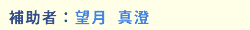 補助者:望月 真澄