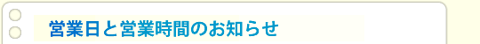 営業日と営業時間のお知らせ